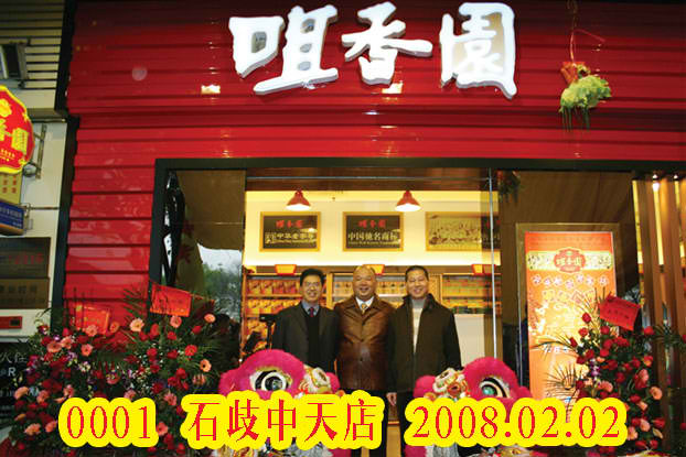 石歧天中店